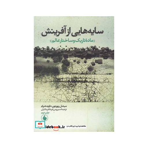 کتاب سایه هایی از آفرینش ماده تاریک وساختارعالم