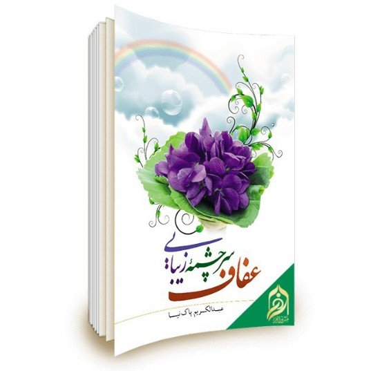 عفاف سرچشمه زیبایی