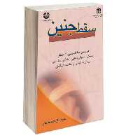 سقط جنین نشر سمت (16493)