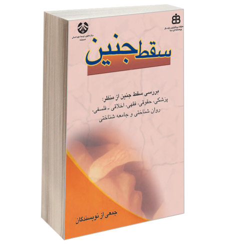 سقط جنین نشر سمت (16493)