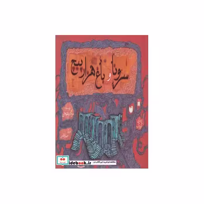 کتاب سرونا و باغ هزارپیچ
