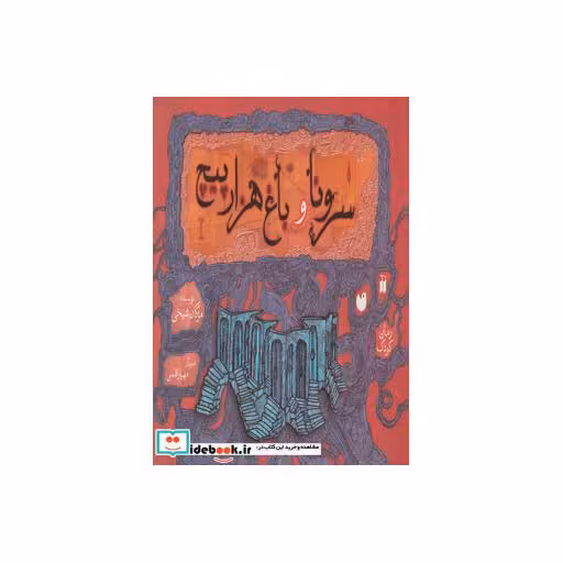 کتاب سرونا و باغ هزارپیچ