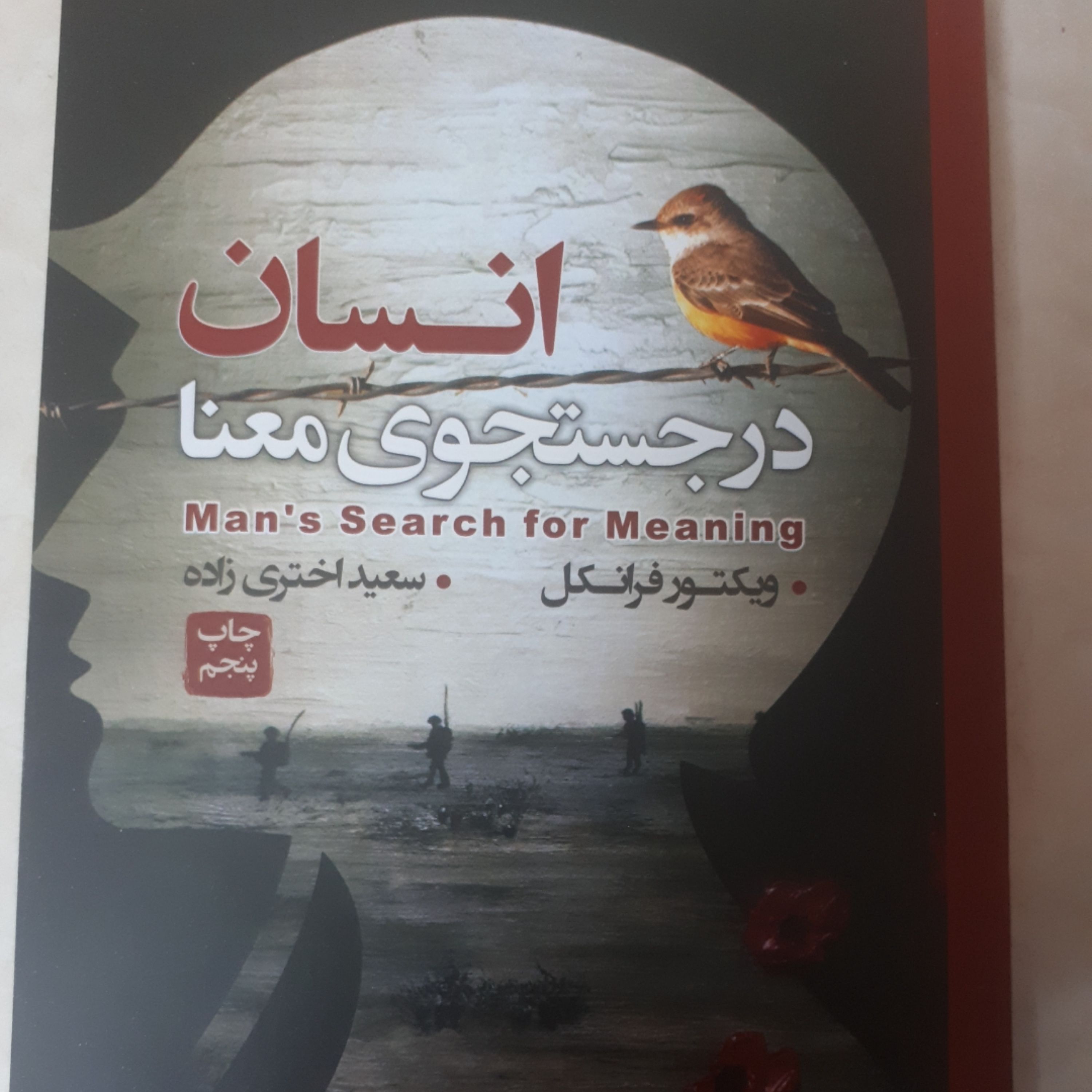 کتاب انسان در جست وجوی معنا اثر ویکتور فرانکل ترجمه سعید اختری زاده کاغذبالکی