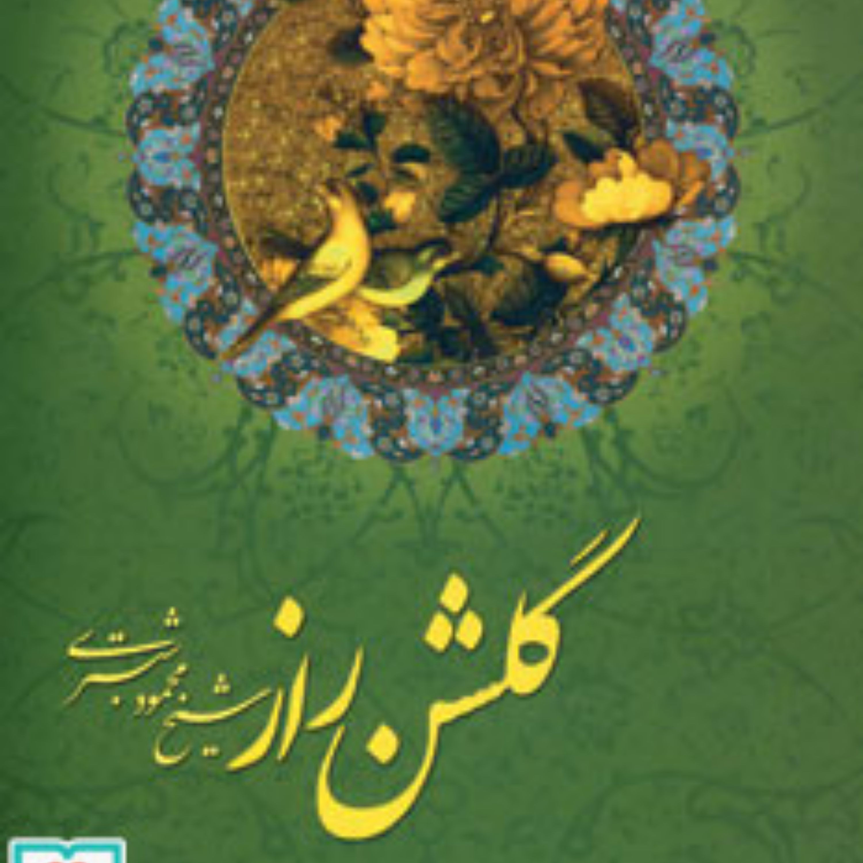 کتاب گلشن راز