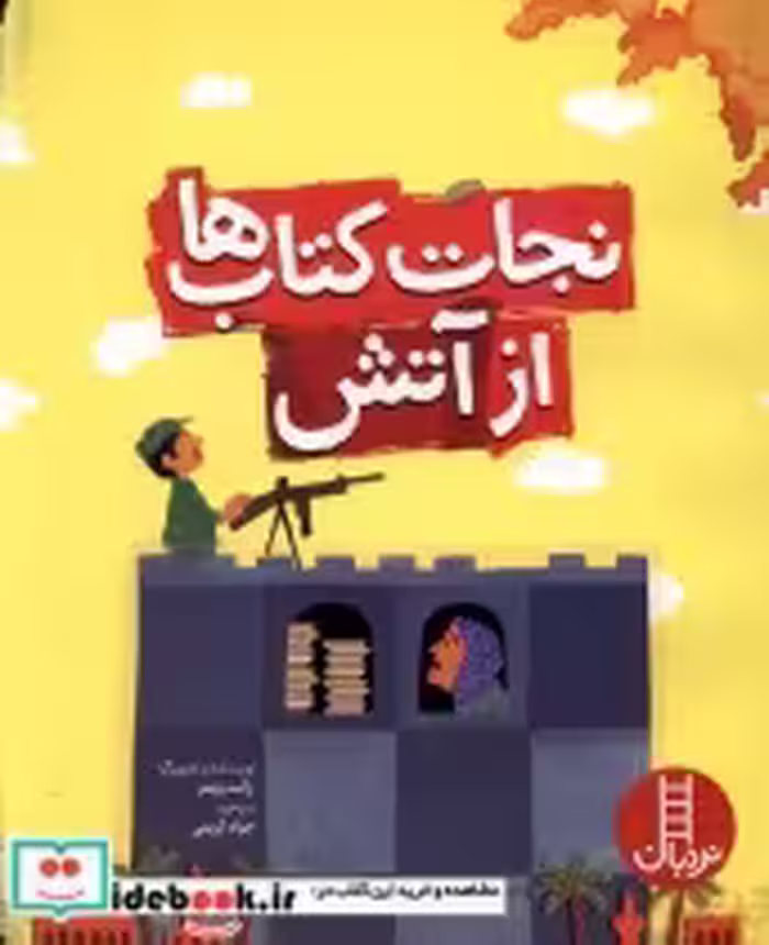 قیمت و خرید کتاب نجات ها از آتش نردبان | ایده بوک