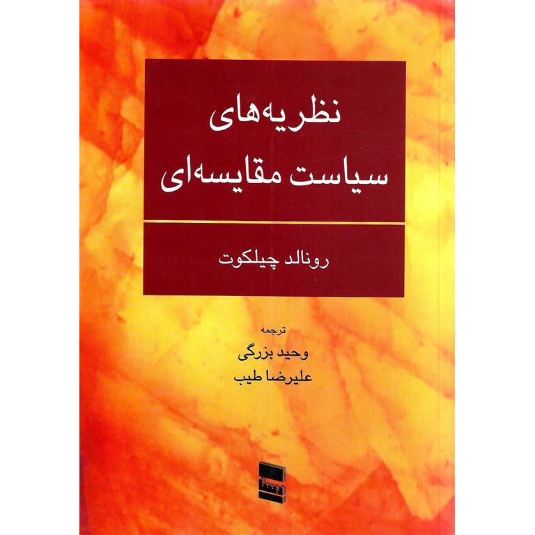 نظریه های سیاست مقایسه ای