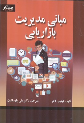 مبانی مدیریت بازاریابی نشر صفار