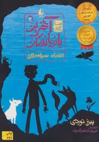 سه گانه ی آخرین بازماندگان 2 (اتحاد سیاه دلان)