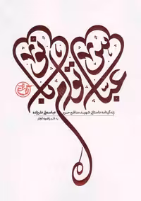 عباس توام بانو - (زندگینامه داستانی شهید مدافع حرم عباسعلی علیزاده)