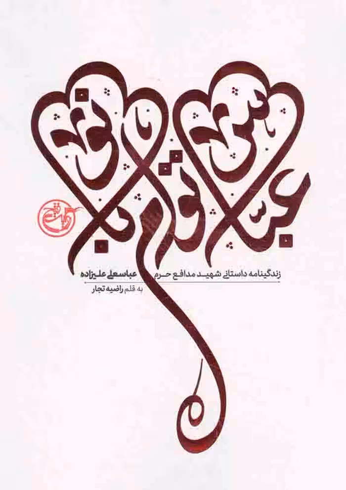 عباس توام بانو - (زندگینامه داستانی شهید مدافع حرم عباسعلی علیزاده)