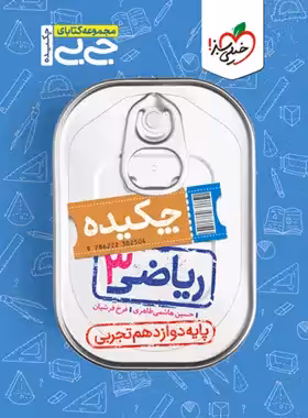 جیبی ریاضی دوازدهم تجربی خیلی سبز | چی بخونم