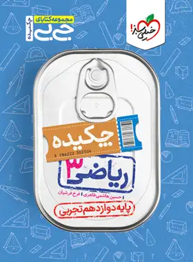 جیبی ریاضی دوازدهم تجربی خیلی سبز | چی بخونم
