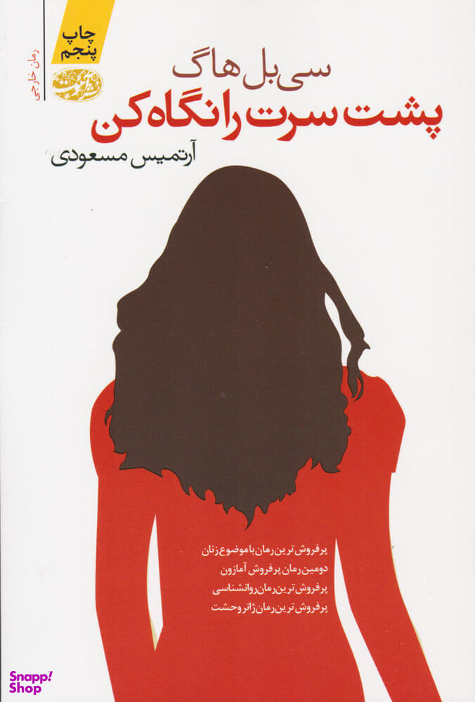 کتاب پشت سرت را نگاه کن اثر سی بل هاگ نشر آموت