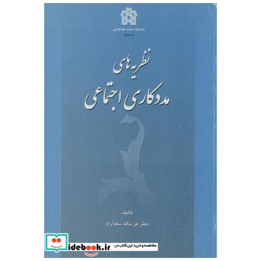 کتاب نظریه های مددکاری اجتماعی اثر عزت اله سام آرام