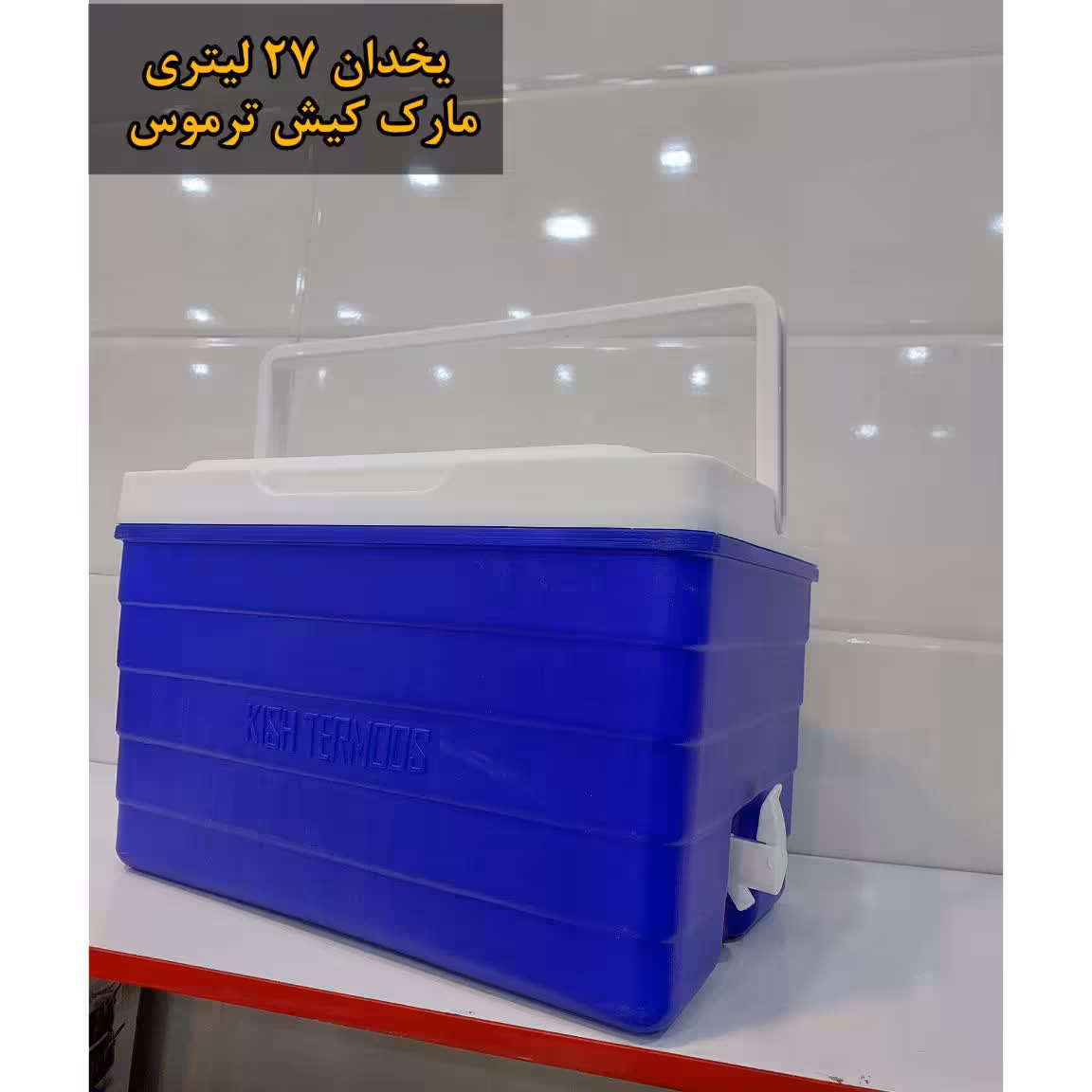 یخدان کلمن 27 لیتر کیش ترموس (ارسال رایگان)