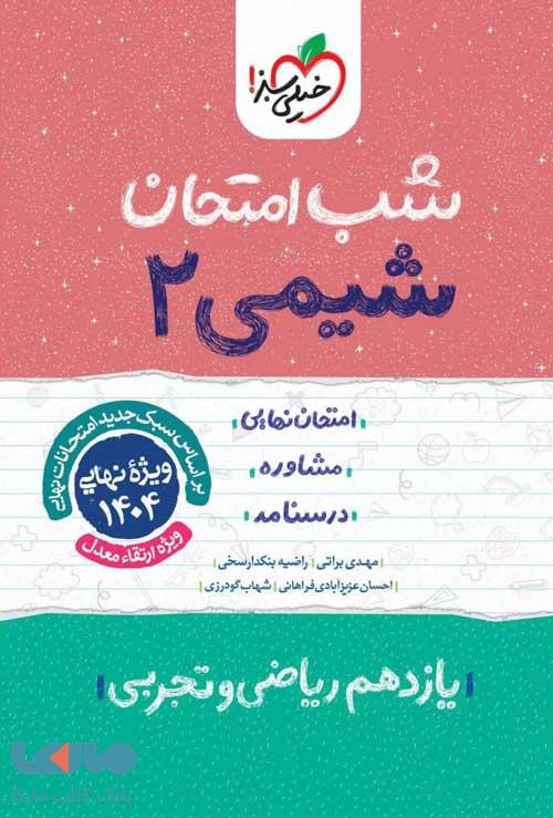 شیمی یازدهم شب امتحان خیلی سبز