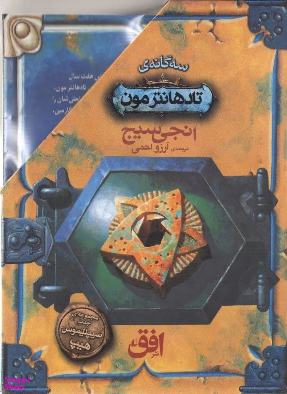 کتاب پک تادهانترمون اثر انجی سیج نشر افق