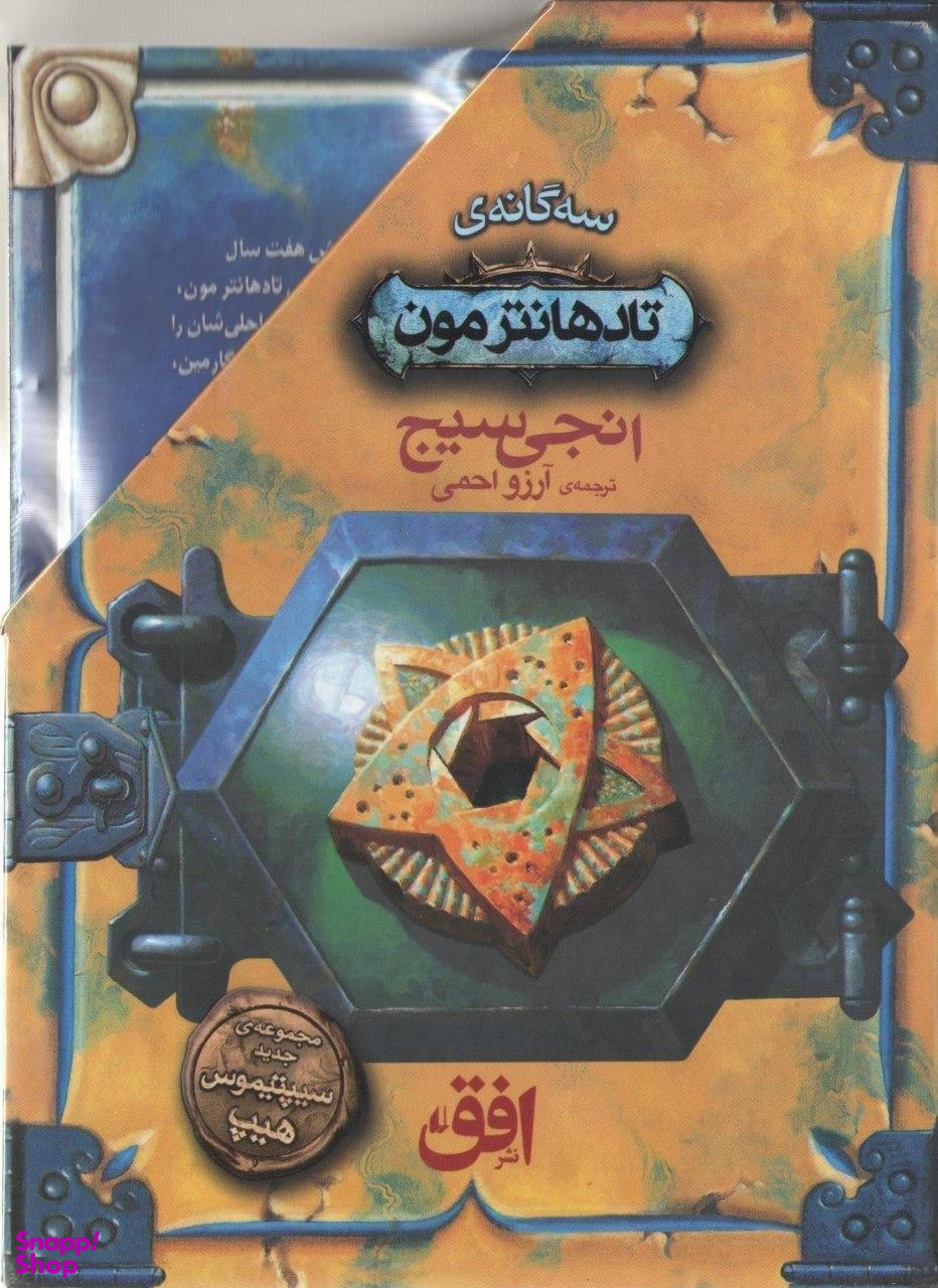 کتاب پک تادهانترمون اثر انجی سیج نشر افق