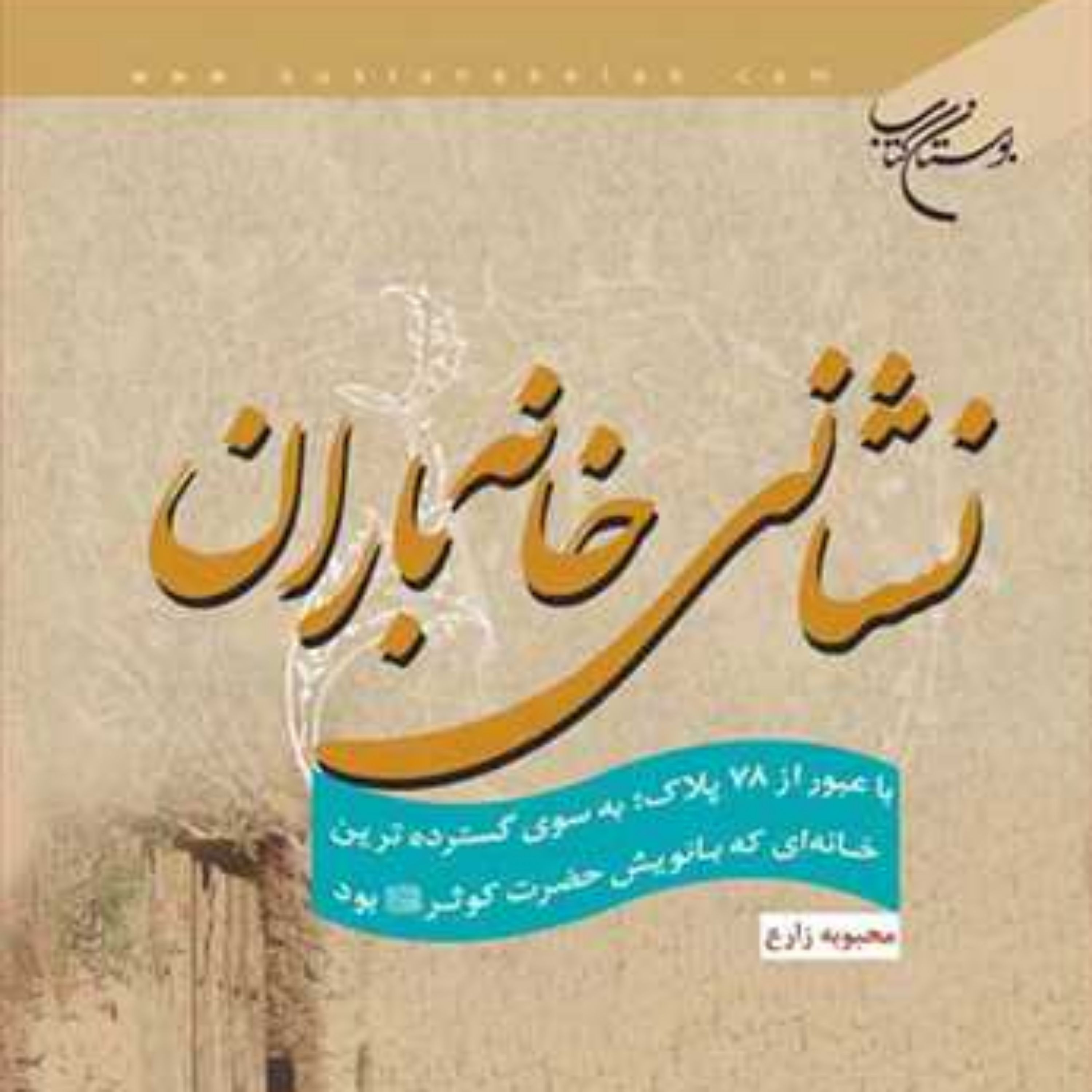 کتاب نشانی خانه باران ناشر انتشارات بوستان کتاب نویسنده محبوبه زارع