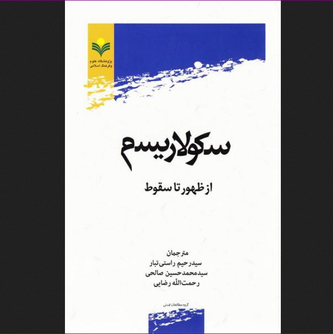 کتاب سکولاریسم از ظهور تا سقوط