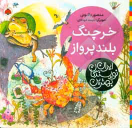 کتاب خرچنگ بلندپرواز اثر منصور یاقوتی