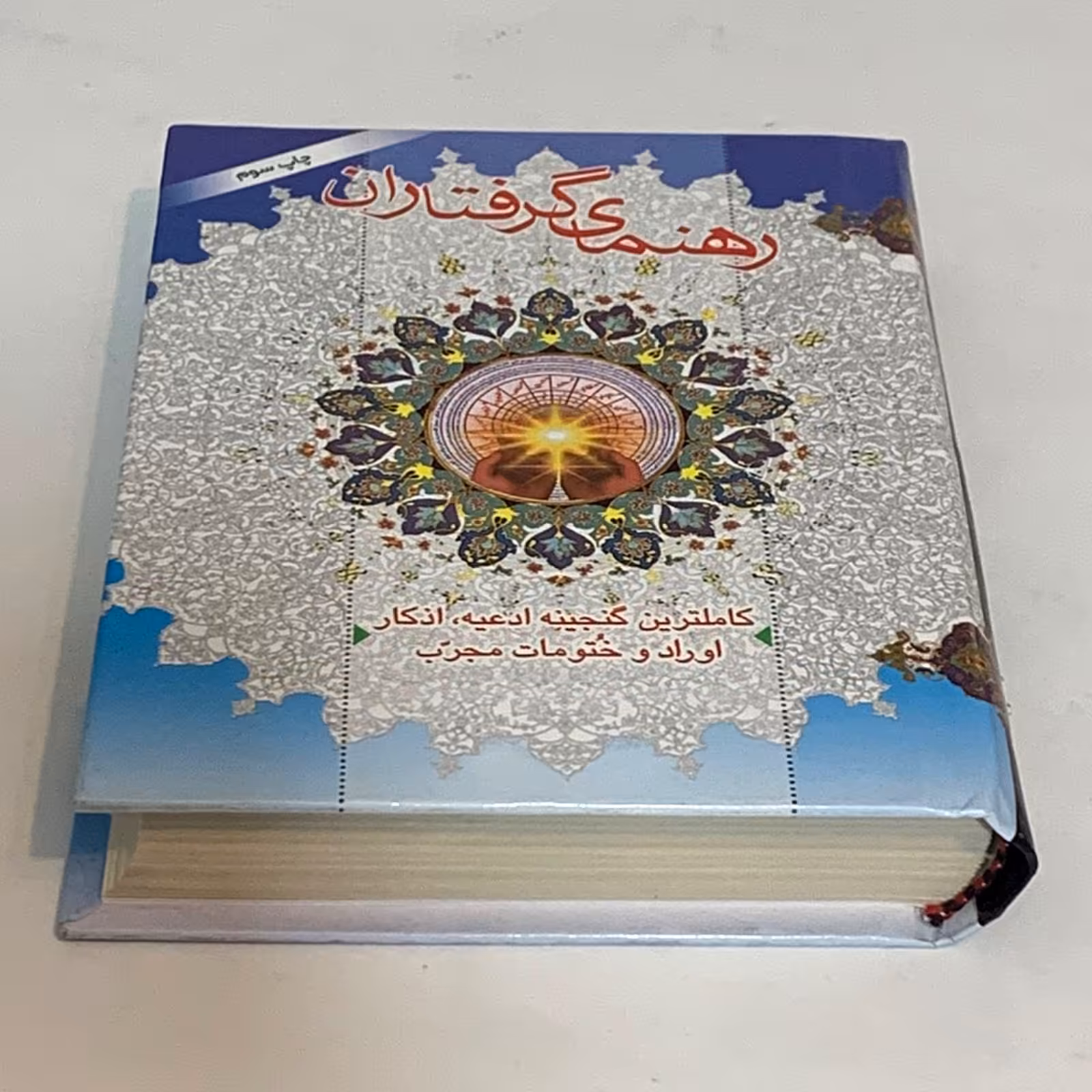 کتاب راهنمای گرفتاران کاملترین و بزرگترین گنجینه ادعیه اذکار  اوراد و ختومات