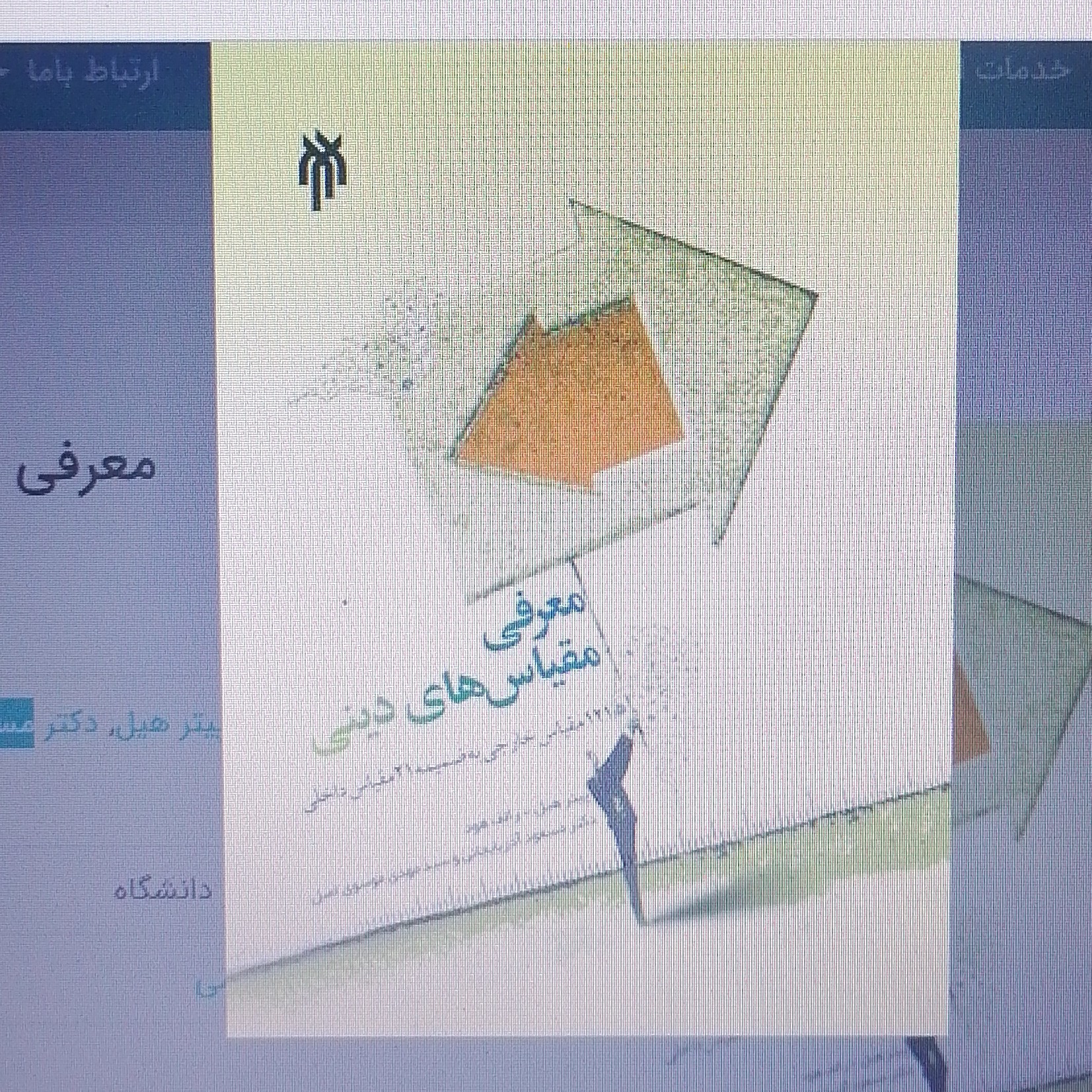 کتاب معرفی مقیاس های دینی نوشته رالف ود و پیترهل نشر پژوهشگاه حوزه و دانشگاه