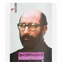 چمران مظلوم بود