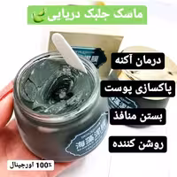 ماسک جلبک دریایی