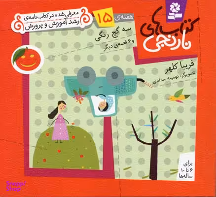 کتاب نارنجی 15 (سه گچ رنگی و 6 قصه ی دیگر) اثر فریبا کلهر انتشارات قدیانی
