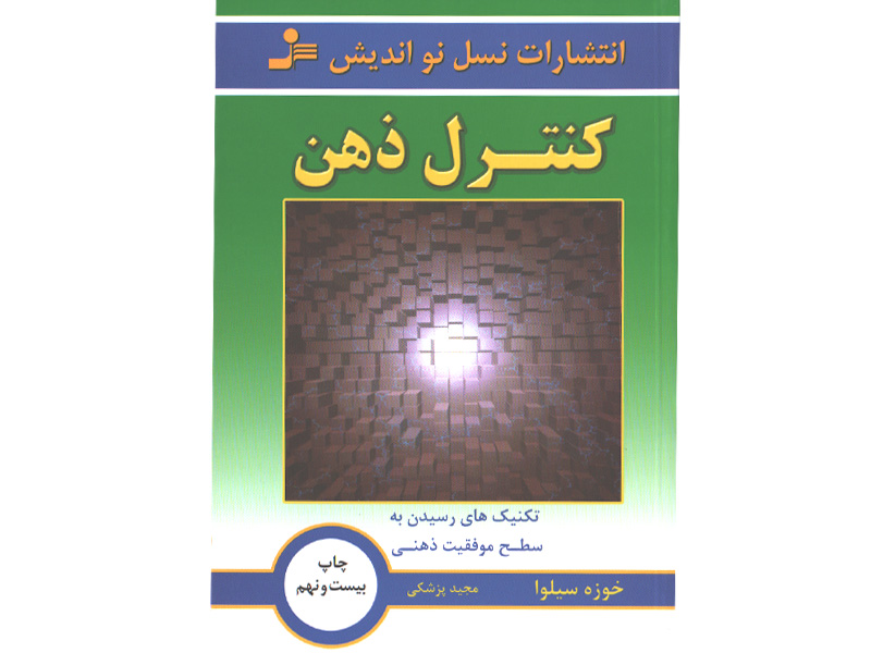 کتاب کنترل ذهن اثر خوزه سیلوا