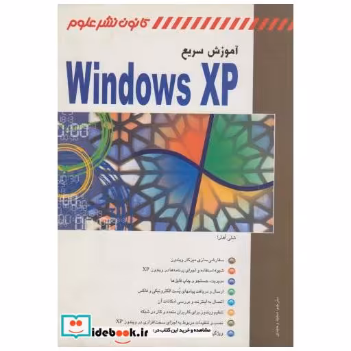 کتاب آموزش سریع Windows XP اثر شلی اوهارا