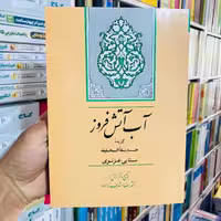 کتاب آب آتش افروز به کوشش رضا اشرف زاده انتشارات جامی