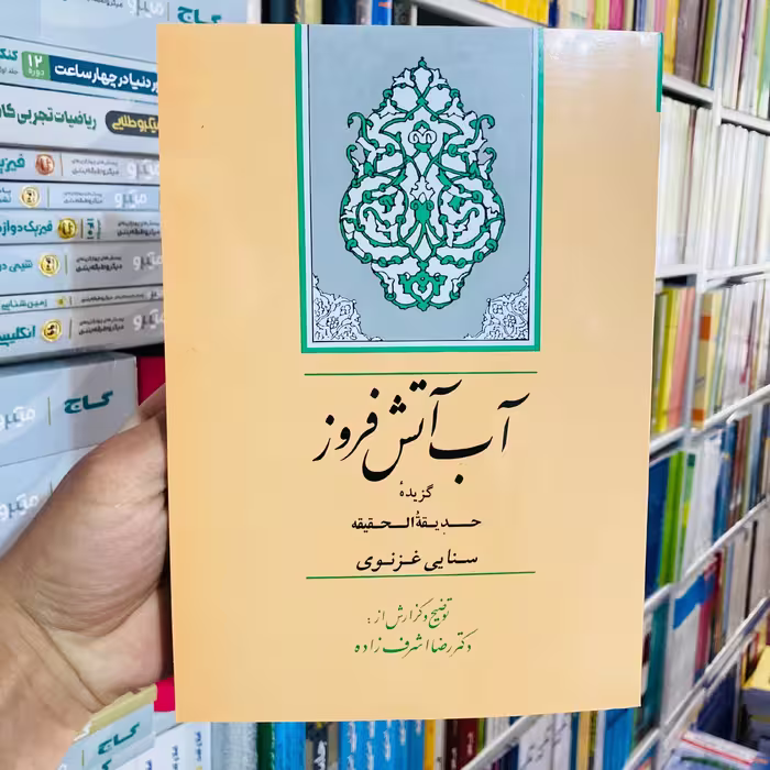 کتاب آب آتش افروز به کوشش رضا اشرف زاده انتشارات جامی