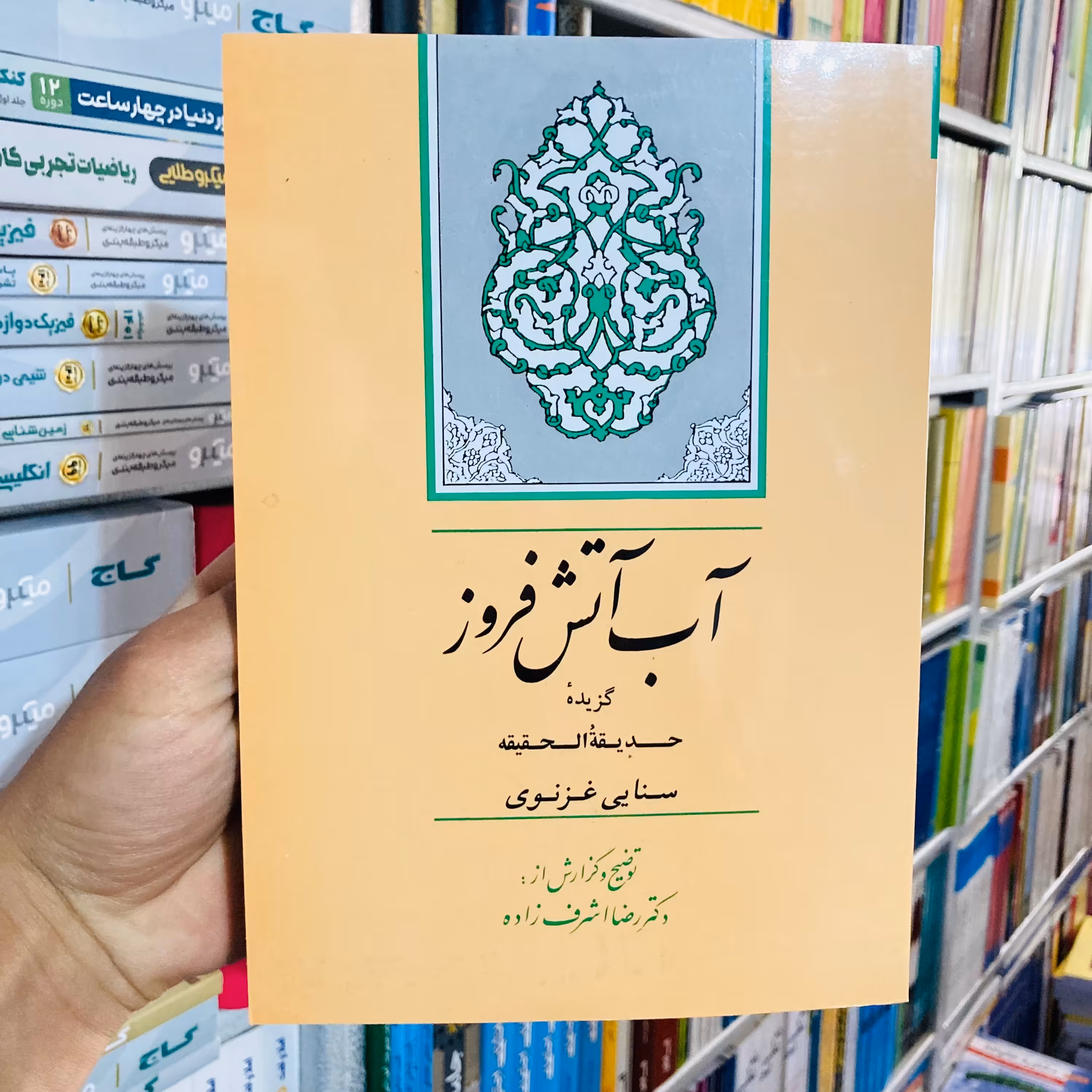کتاب آب آتش افروز به کوشش رضا اشرف زاده انتشارات جامی