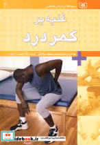 قیمت و خرید کتاب غلبه بر کمردرد اثر جمعی از متخصصان حفظ سلامتی | ایده بوک