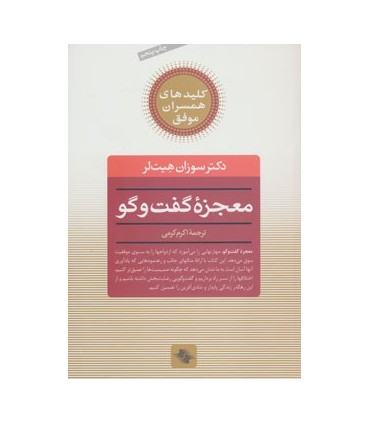 کتاب معجزه گفت و گو اثر سوزان هیت لر ترجمه اکرم کرمی