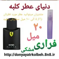 عطر فراری مشکی 20 میل
