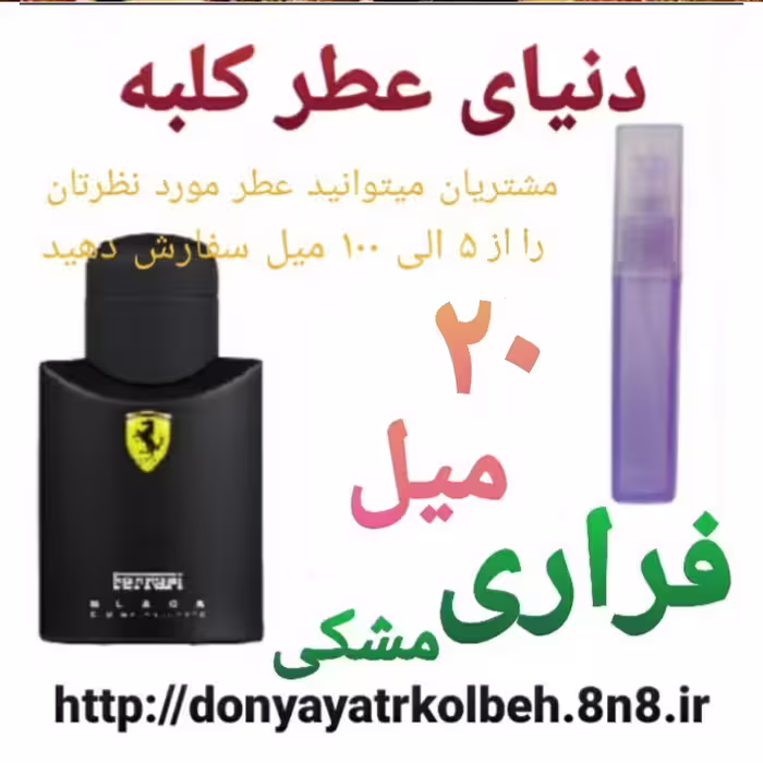 عطر فراری مشکی 20 میل