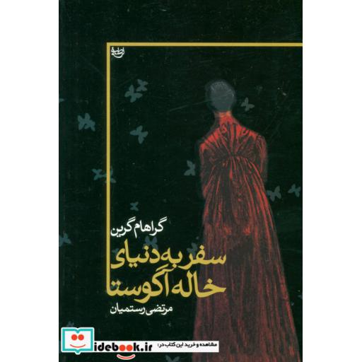 سفر به دنیای خاله آگوستا (شمیز،رقعی،علم)