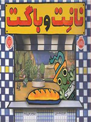 کتاب نانت و باگت پرتقال39547