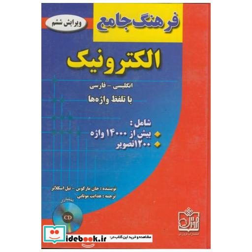 کتاب فرهنگ جامع الکترونیک ویرایش 6 اثر جان مارکوس