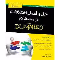 کتاب حل و فصل اختلافات در محیط کار از دامیز