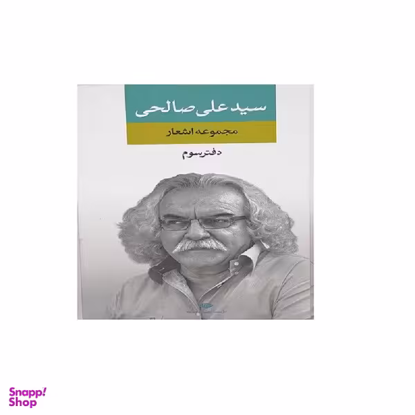 کتاب مجموعه اشعار سید علی صالحی دفتر سوم نشر نگاه