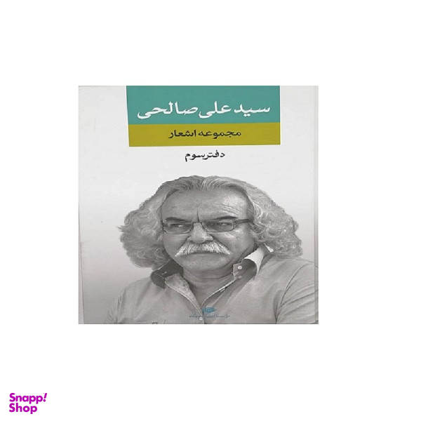 کتاب مجموعه اشعار سید علی صالحی دفتر سوم نشر نگاه