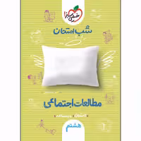 کتاب شب امتحان مطالعات اجتماعی هشتم اثر امیر محمد بیگی انتشارات خیلی سبز