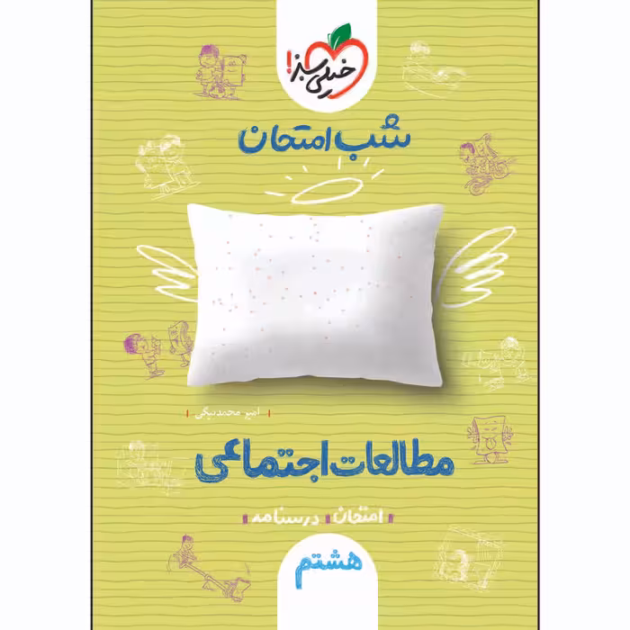 کتاب شب امتحان مطالعات اجتماعی هشتم اثر امیر محمد بیگی انتشارات خیلی سبز