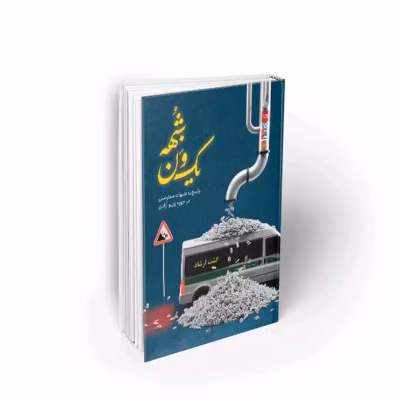 101936-کتاب یک ون شبهه-اندیشکده راهبردی سعداء-نشر معارف