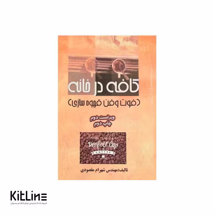 کتاب کافه در خانه اثر شهرام مقصودی