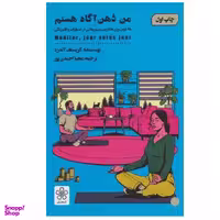کتاب من ذهن آگاه هستم اثر کریستف آندره انتشارات شمعدونی